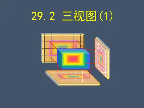 三视图 全国一等奖-课件