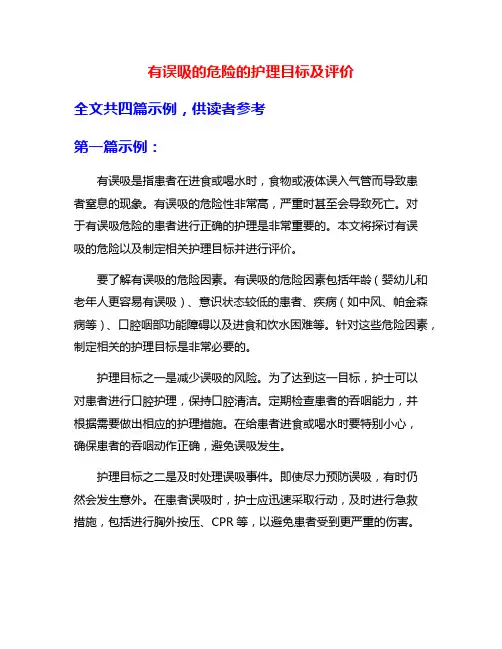 有误吸的危险的护理目标及评价
