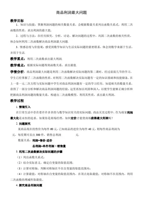 初中数学人教九年级上册(2023年新编)第二十二章 二次函数商品利润最大问题教案