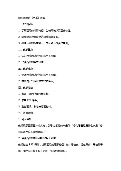 幼儿园大班《西瓜》教案