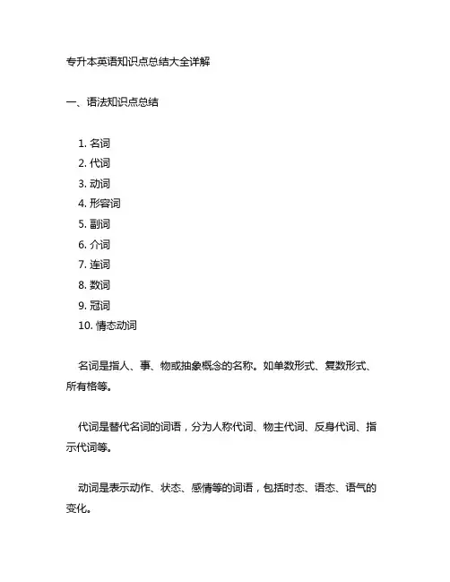 专升本英语知识点总结大全详解