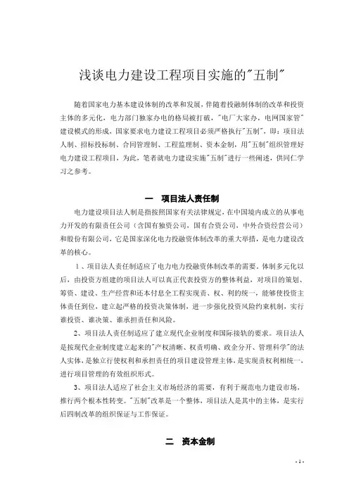 22-04 浅谈电力建设工程项目实施的“五制”