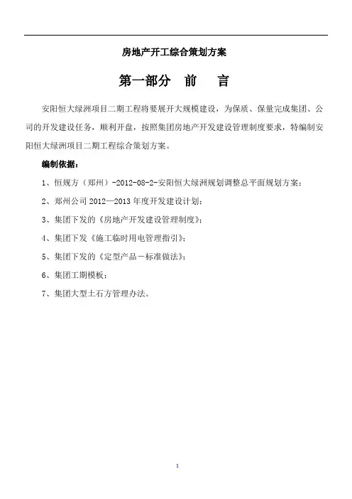 房地产开工综合策划方案