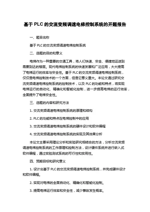 基于PLC的交流变频调速电梯控制系统的开题报告