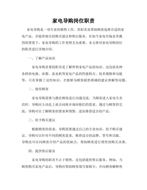 家电导购岗位职责