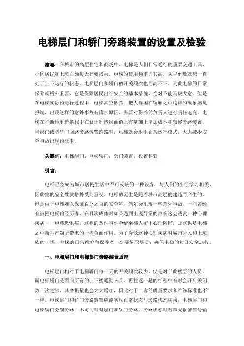 电梯层门和轿门旁路装置的设置及检验