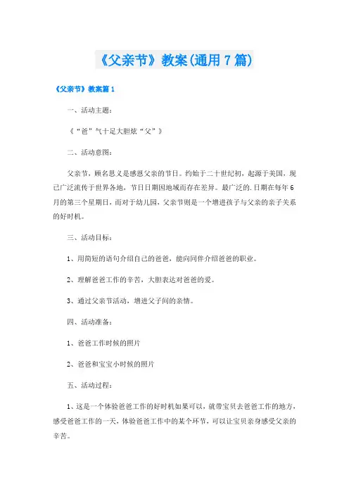 《父亲节》教案(通用7篇)