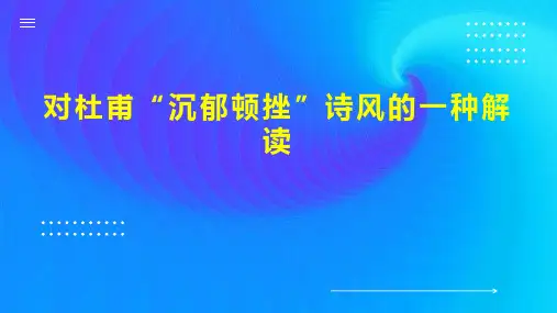 对杜甫“沉郁顿挫”诗风的一种解读