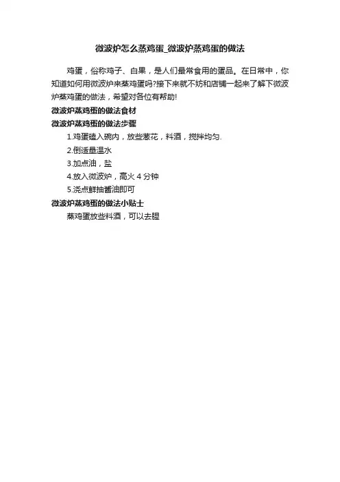 微波炉怎么蒸鸡蛋_微波炉蒸鸡蛋的做法