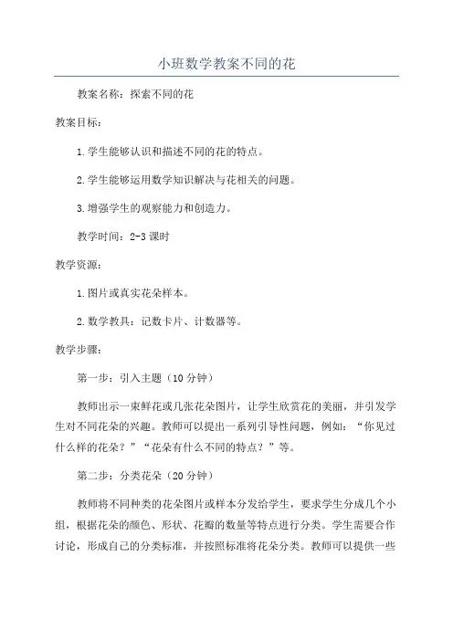 小班数学教案不同的花