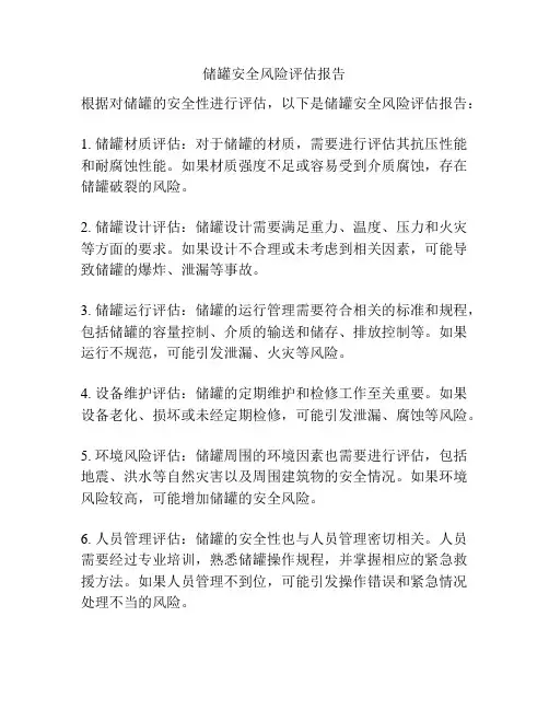 储罐安全风险评估报告