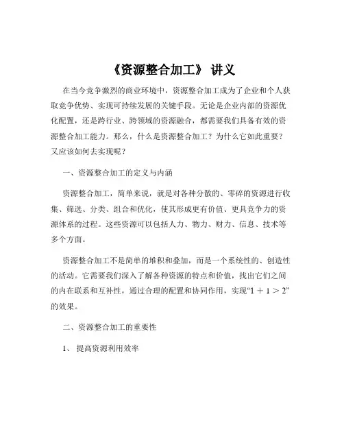 《资源整合加工》 讲义