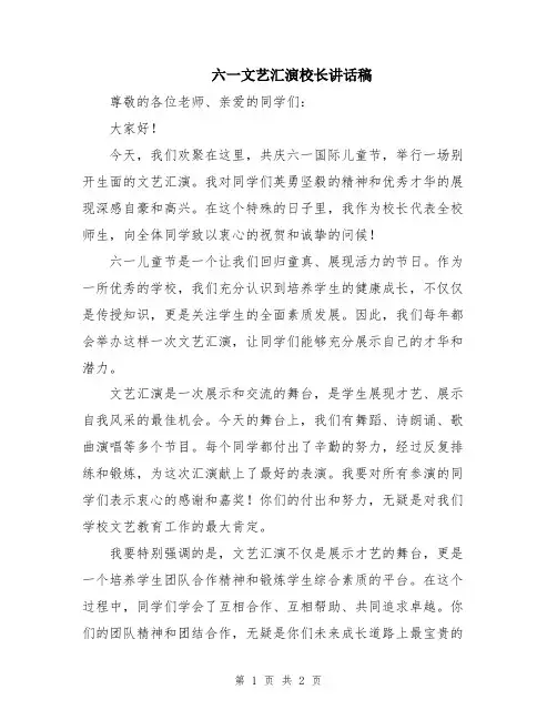 六一文艺汇演校长讲话稿
