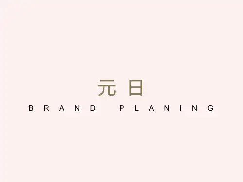 古诗《元日》课件ppt