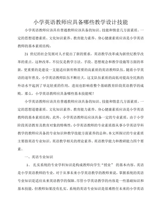 小学英语教师应具备哪些教学设计技能
