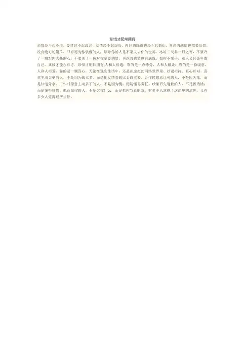 珍惜才配常拥有