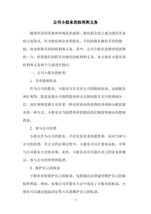 公司小股东的权利和义务