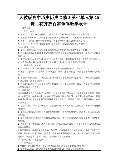 人教版高中历史历史必修3第七单元第20课百花齐放百家争鸣教学设计
