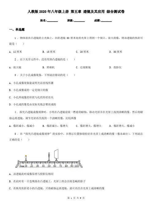 人教版2020年八年级物理上册 第五章 透镜及其应用 综合测试卷