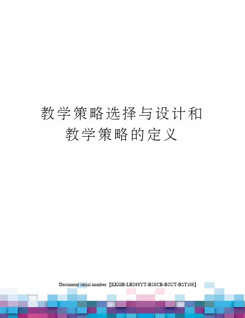 教学策略选择与设计和教学策略的定义