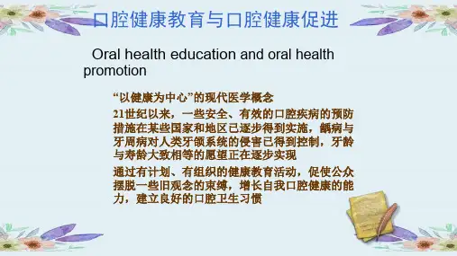 第九章口腔健康教育与促进