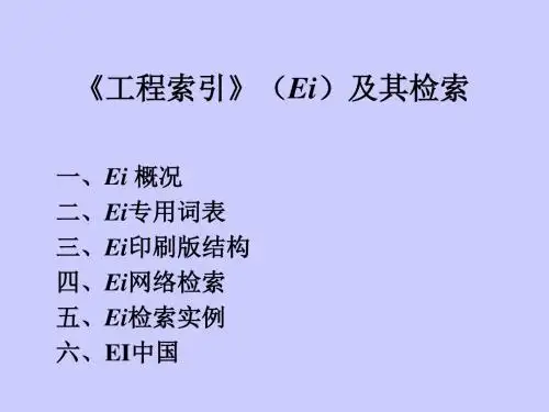第5章EI的检索-文档资料