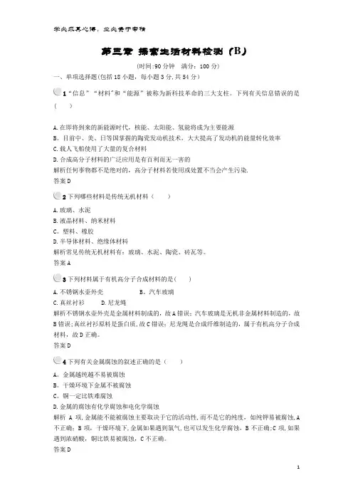 高中化 第三章 探索生活材料检测(B)新1