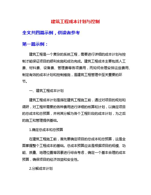 建筑工程成本计划与控制