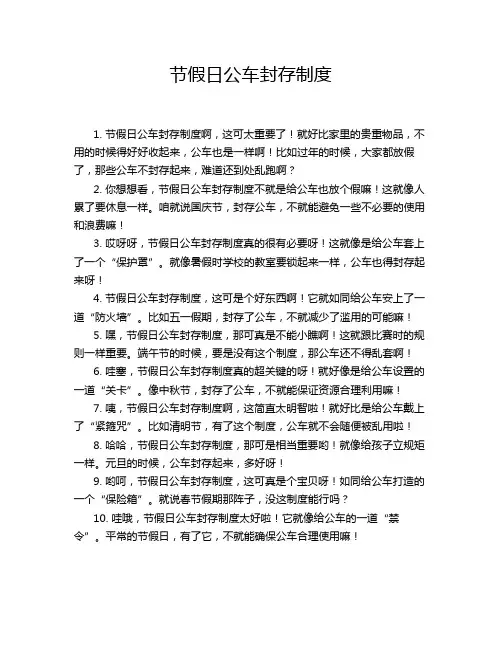 节假日公车封存制度