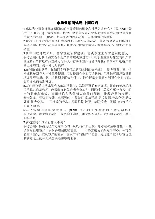 市场营销面试题-中国联通