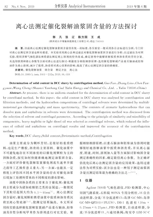 离心法测定催化裂解油浆固含量的方法探讨