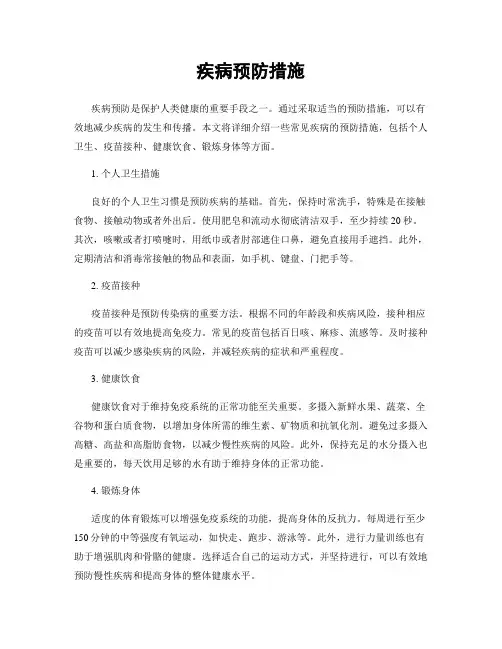 疾病预防措施
