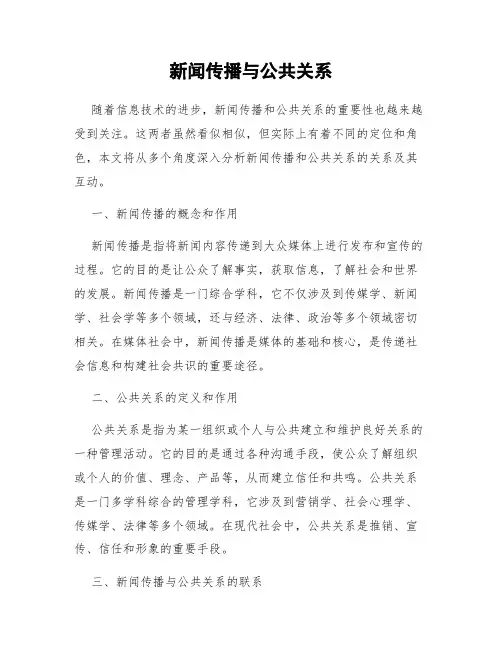 新闻传播与公共关系