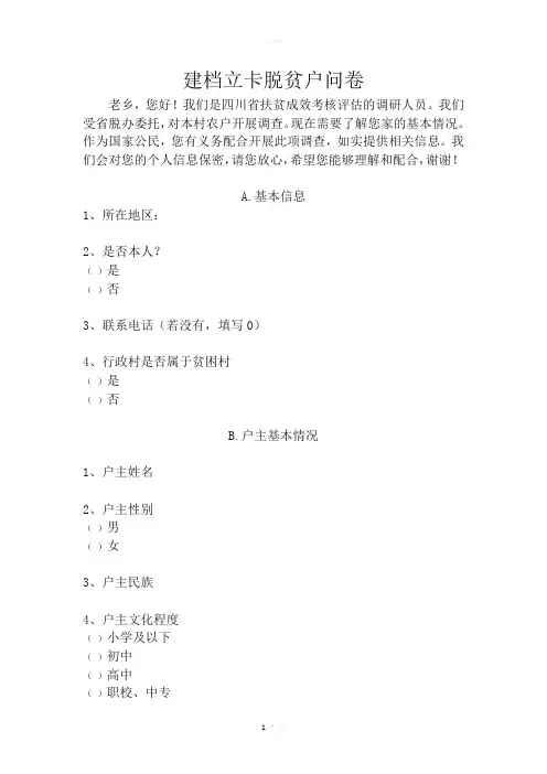 精准扶贫调查问卷