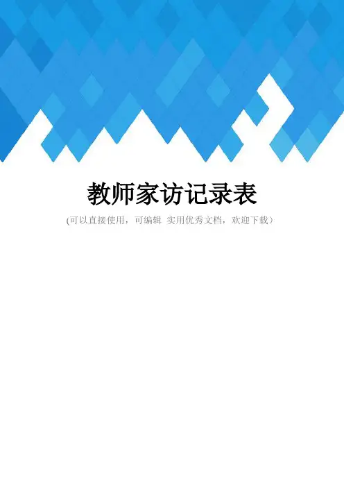 教师家访记录表完整