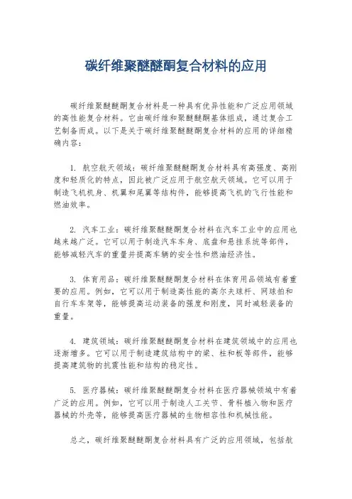 碳纤维聚醚醚酮复合材料的应用