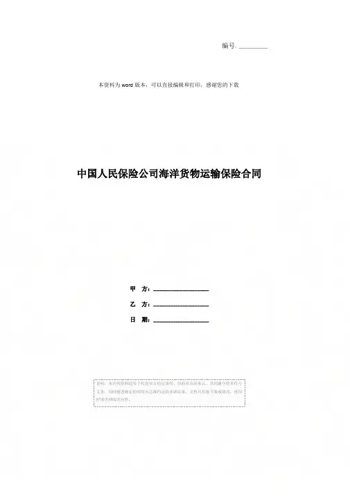 中国人民保险公司海洋货物运输保险合同