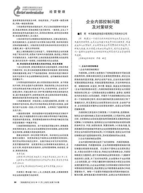 企业内部控制问题及对策