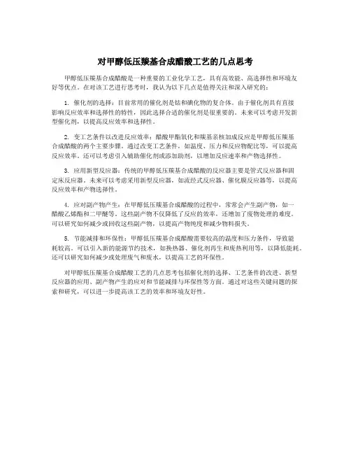 对甲醇低压羰基合成醋酸工艺的几点思考