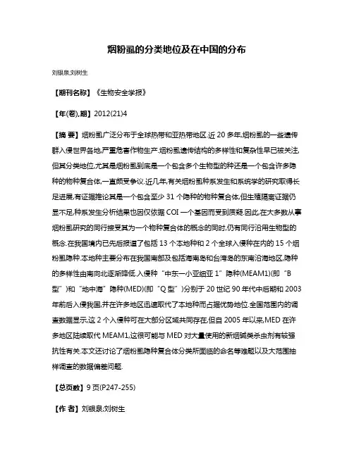 烟粉虱的分类地位及在中国的分布