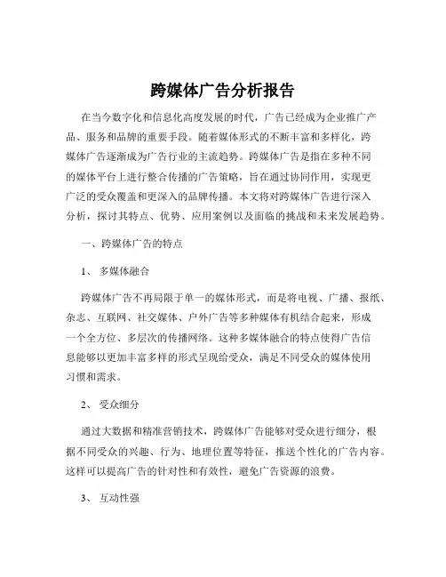 跨媒体广告分析报告