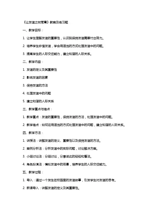 《让友谊之树常青》教案及练习题