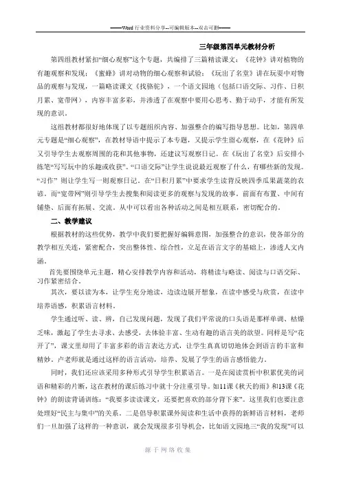 三年级上册第四单元教材分析