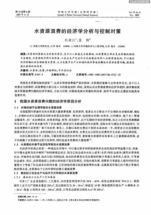水资源浪费的经济学分析与控制对策