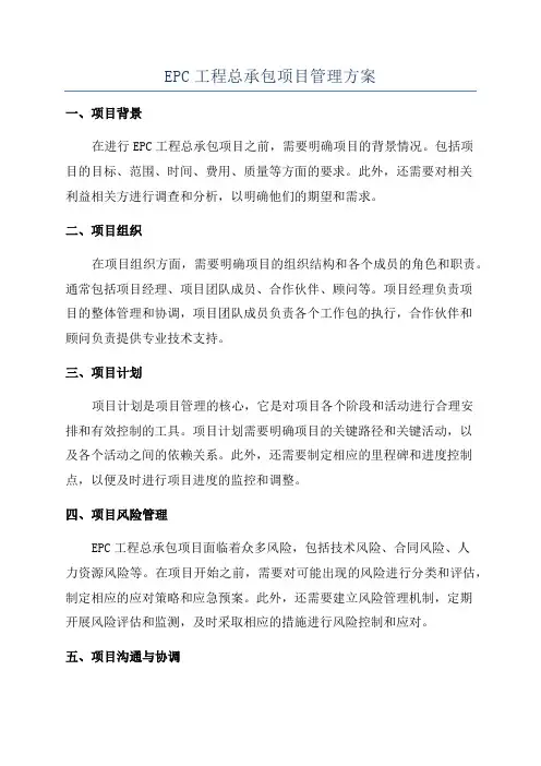 EPC工程总承包项目管理方案