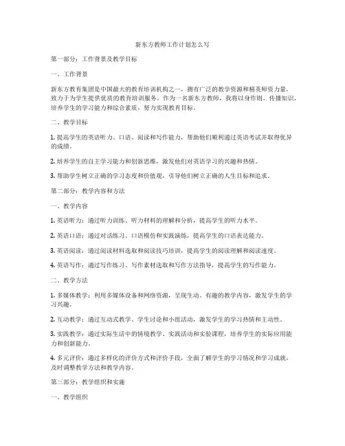 新东方教师工作计划怎么写