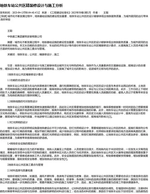地铁车站公共区精装修设计与施工分析