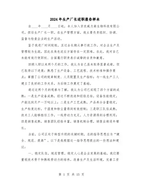 2024年生产厂长述职报告样本（4篇）