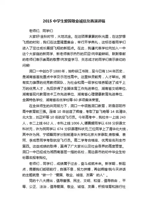 2015中学生爱国敬业诚信友善演讲稿