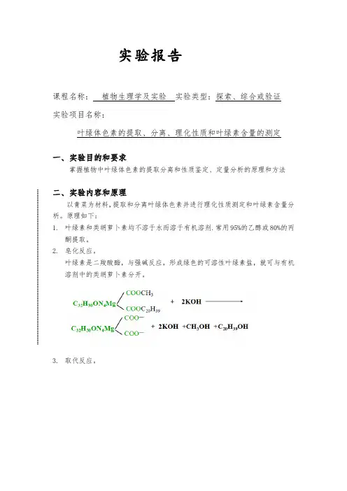 植物生理学实验报告叶绿体色素的提取、分离、理化性质和叶绿素含量的测定